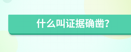 什么叫证据确凿？