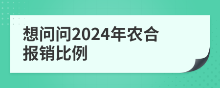 想问问2024年农合报销比例