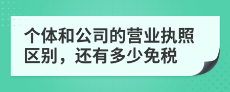 个体和公司的营业执照区别，还有多少免税