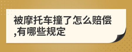 被摩托车撞了怎么赔偿,有哪些规定