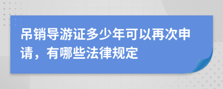 吊销导游证多少年可以再次申请，有哪些法律规定