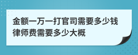 金额一万一打官司需要多少钱律师费需要多少大概