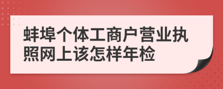蚌埠个体工商户营业执照网上该怎样年检