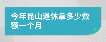 今年昆山退休拿多少数额一个月