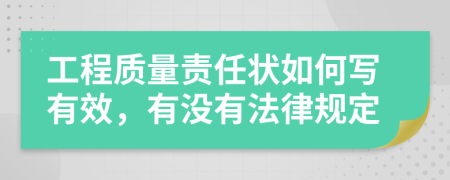 工程质量责任状如何写有效，有没有法律规定