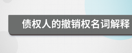 债权人的撤销权名词解释