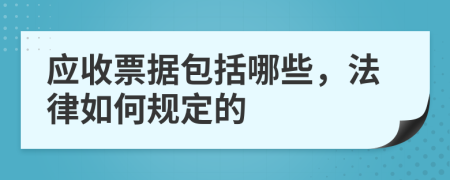 应收票据包括哪些，法律如何规定的