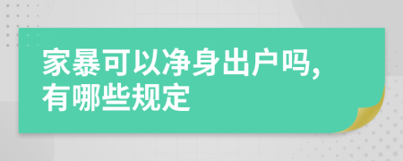 家暴可以净身出户吗,有哪些规定