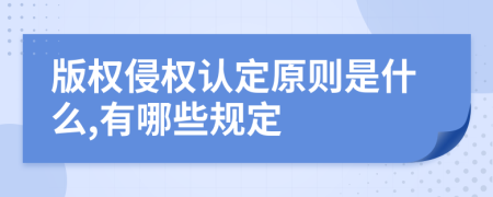 版权侵权认定原则是什么,有哪些规定