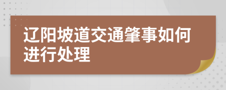 辽阳坡道交通肇事如何进行处理