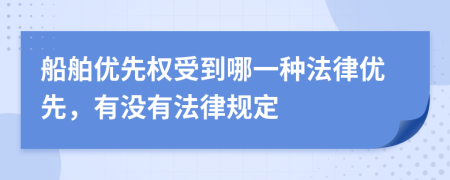 船舶优先权受到哪一种法律优先，有没有法律规定