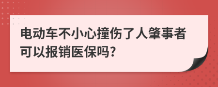 电动车不小心撞伤了人肇事者可以报销医保吗?