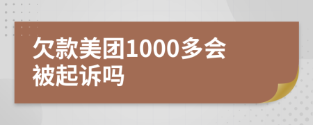 欠款美团1000多会被起诉吗
