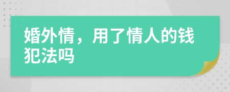 婚外情，用了情人的钱犯法吗