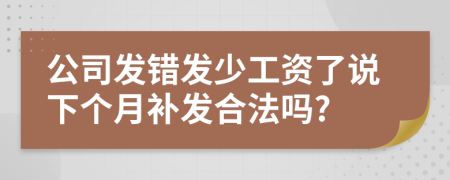 公司发错发少工资了说下个月补发合法吗?