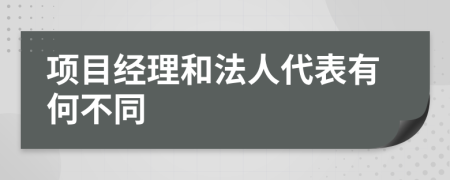 项目经理和法人代表有何不同