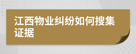 江西物业纠纷如何搜集证据