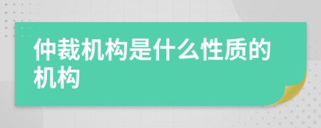 仲裁机构是什么性质的机构