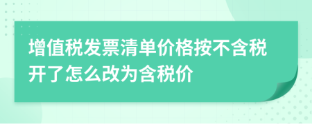 增值税发票清单价格按不含税开了怎么改为含税价