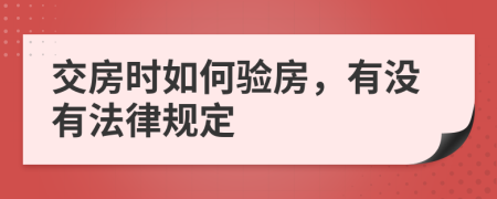 交房时如何验房，有没有法律规定