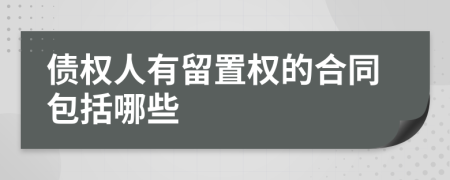 债权人有留置权的合同包括哪些