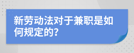新劳动法对于兼职是如何规定的？