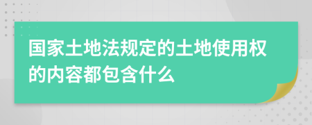 国家土地法规定的土地使用权的内容都包含什么
