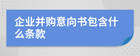 企业并购意向书包含什么条款