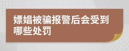 嫖娼被骗报警后会受到哪些处罚