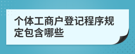 个体工商户登记程序规定包含哪些