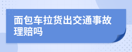 面包车拉货出交通事故理赔吗