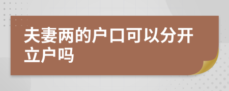 夫妻两的户口可以分开立户吗