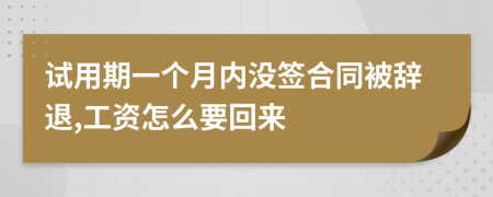 试用期一个月内没签合同被辞退,工资怎么要回来