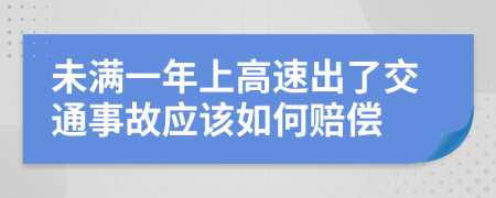 未满一年上高速出了交通事故应该如何赔偿