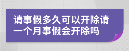 请事假多久可以开除请一个月事假会开除吗