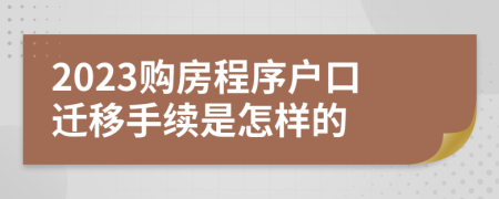 2023购房程序户口迁移手续是怎样的