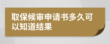 取保候审申请书多久可以知道结果