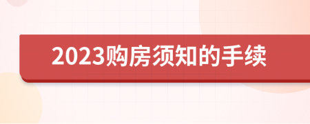 2023购房须知的手续