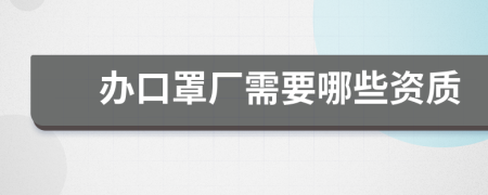 办口罩厂需要哪些资质