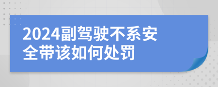 2024副驾驶不系安全带该如何处罚
