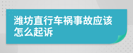 潍坊直行车祸事故应该怎么起诉