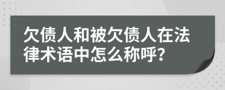 欠债人和被欠债人在法律术语中怎么称呼？