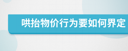 哄抬物价行为要如何界定
