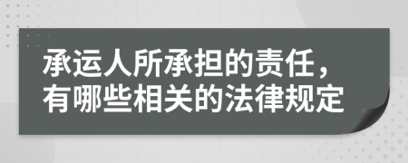 承运人所承担的责任，有哪些相关的法律规定