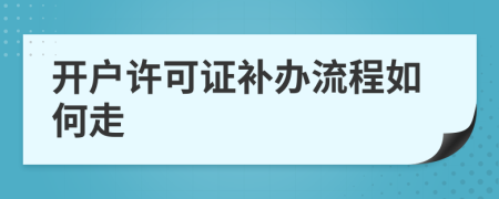 开户许可证补办流程如何走