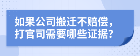 如果公司搬迁不赔偿，打官司需要哪些证据？