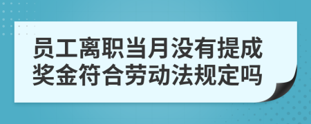 员工离职当月没有提成奖金符合劳动法规定吗