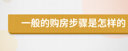 一般的购房步骤是怎样的