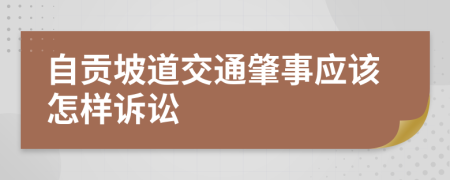 自贡坡道交通肇事应该怎样诉讼