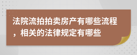 法院流拍拍卖房产有哪些流程，相关的法律规定有哪些